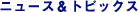 �j���[�X&�g�s�b�N�X