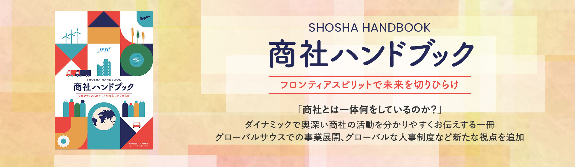商社ハンドブック フロンティアスピリットで未来を切りひらけ